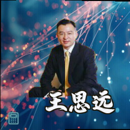 王思远